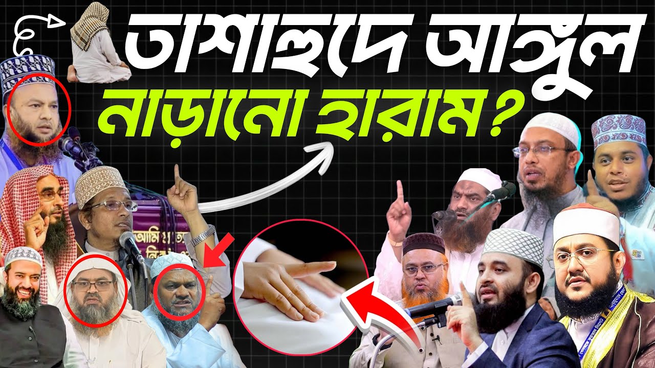নামাজে তাশাহুদের বৈঠকে আঙ্গুল নাড়ানোর সঠিক নিয়ম। Abdul razzaq bin Yousuf,ahmadullah,mizanur Rahman