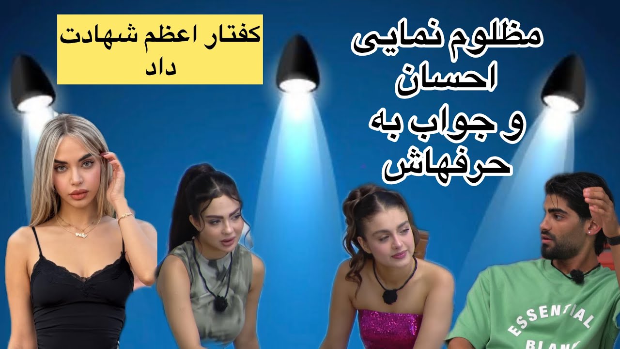 همه از کیمیا متنفرن حتی پرستو! جواب به دفاع احسان و حرفهاش … کچل شو چرا طرفدار ایناست؟