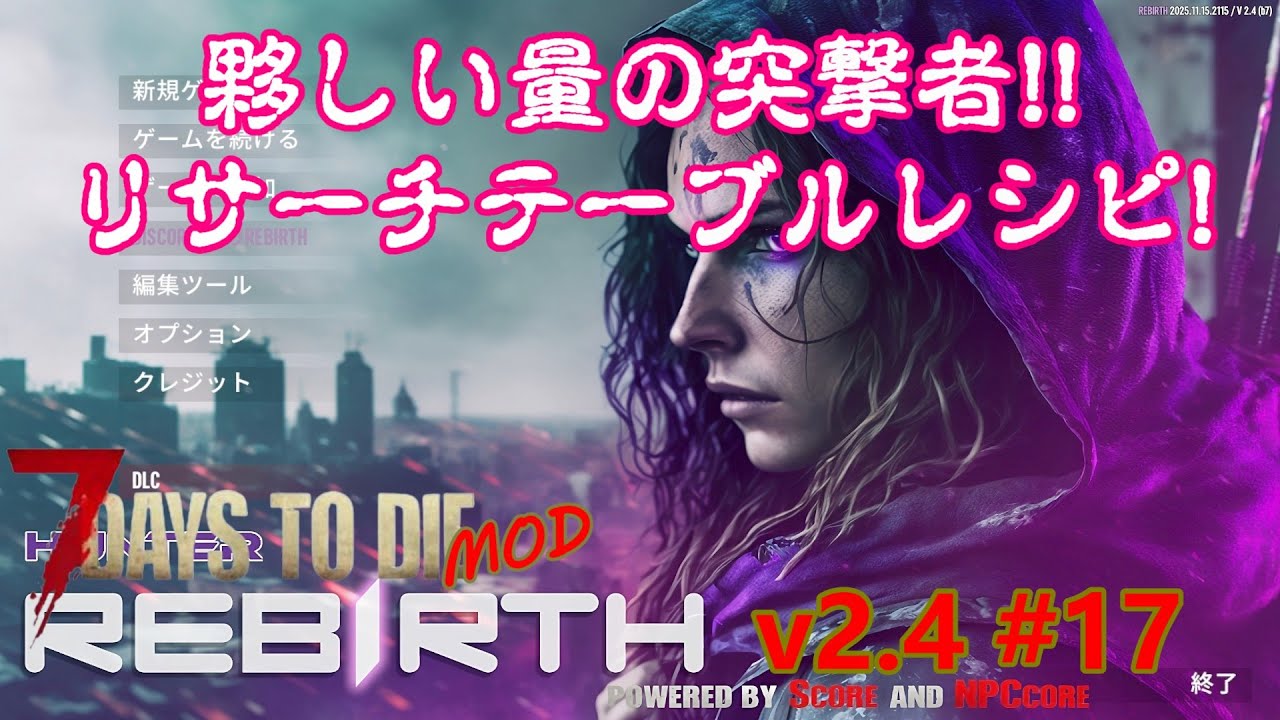 【7days to die v2.4 REBIRTH #17】ケミステを手に入れリサーチテーブルに挑んだらおびただしい量の突撃者が！？【7dtd・MOD】
