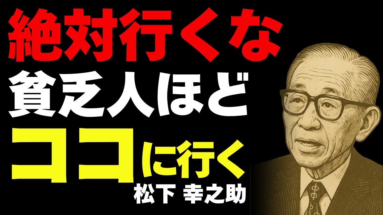 【絶対行くな！】貧乏な人ほど行ってしまう金運を下げる場所７選|松下幸之助に学ぶ運を引き寄せる心構え