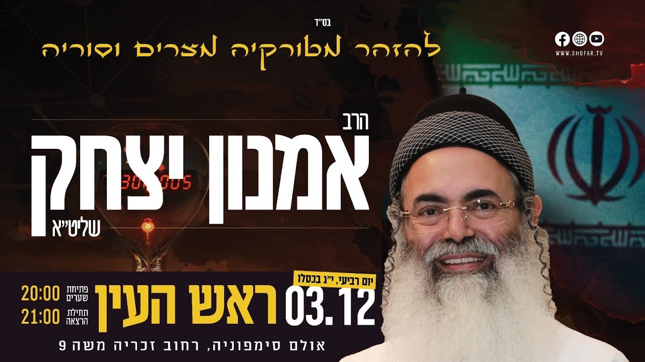 🔴 שידור חי מההרצאה בראש העין [03.12.2025] - הרב אמנון יצחק שליט״א!