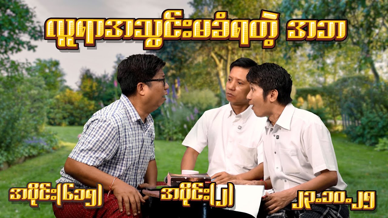 လူရာအသွင်းမခံရတဲ့ အဘ (615) (Part-2) (23.10.25) #seinthee #revolution #စိန်သီး #myanmar