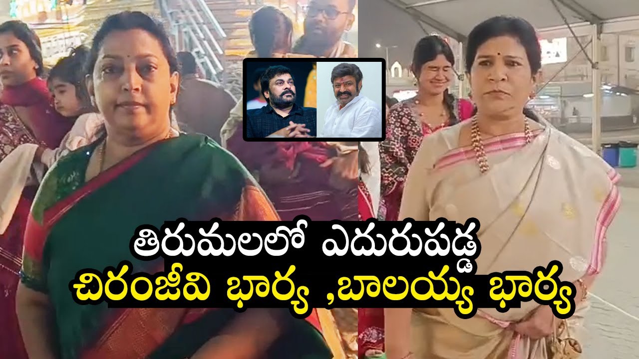 తిరుమలలో ఎడురుపట్ట చిరంజీవి ,బాలయ్య భార్యలు | Chiranjeevi and Balakrishna Families At Tirumala | ST