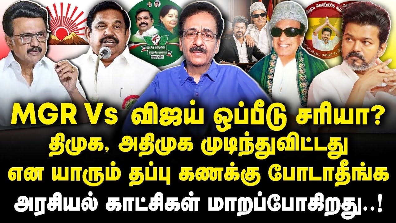 யாரும் அவசரப்பட வேண்டாம்| அரசியல் காட்சிகள் மன போகிறது|Tharasu Shyam Interview| |MGR||Vijay|