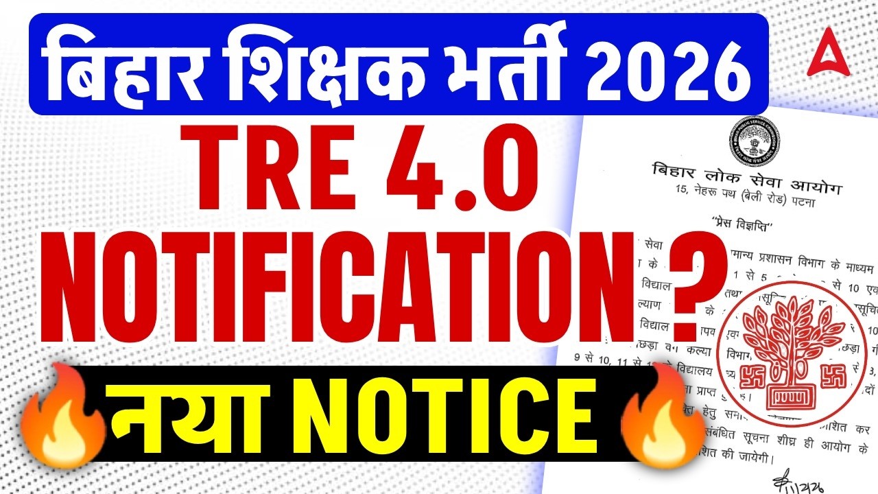 BPSC TRE 4.0 Notification नोटिस जारी🔥 | BPSC TRE 4.0 Latest News | BPSC TRE 4.0 Exam Date | TRE News