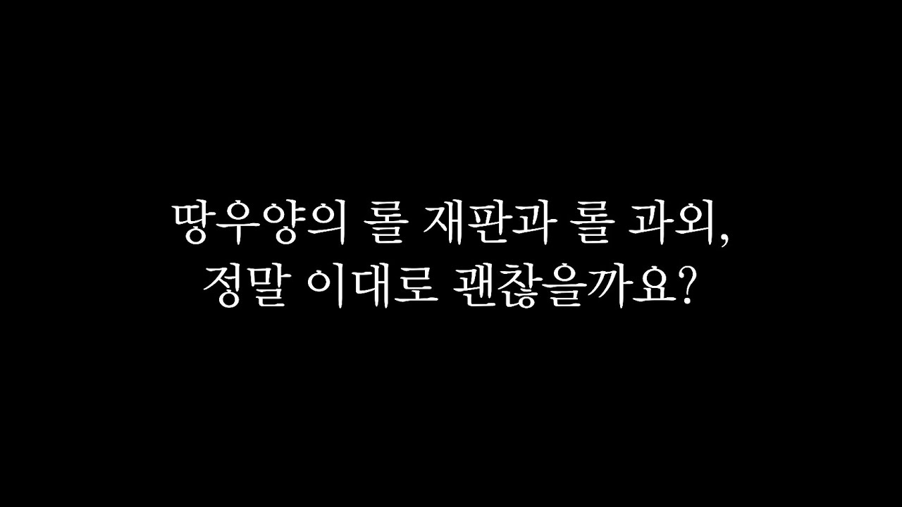 롤 과외가 100만원? 땅우양 강의 결제 전 반드시 보셔야 할 영상