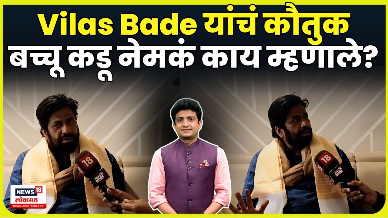 Bachchu Kadu News | जेव्हा Bachcu Kadu यांनी News18 Lokmat च्या Vilas Bade यांचं कौतुक केलं N18V