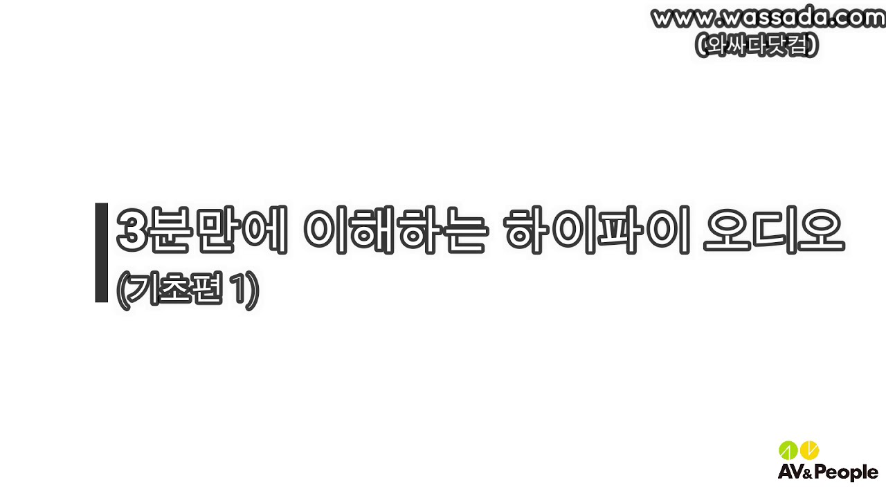[와싸다닷컴]3분만에 이해하는 하이파이 오디오
