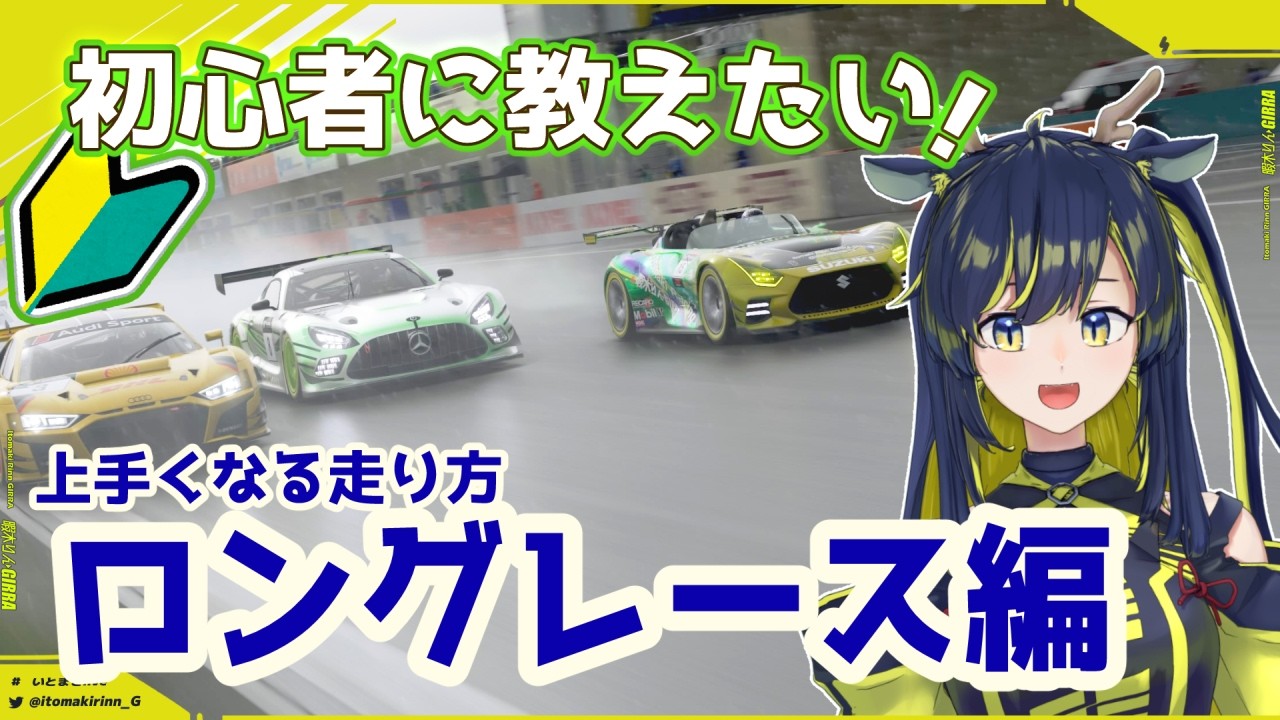 【GT7 VOICEVOX解説】スポーツモード初心者に教えたい！上手くなる走り方講座 Part.8 ロングレース編 【暇木りん‣ジラ JP/EN Vtuber】