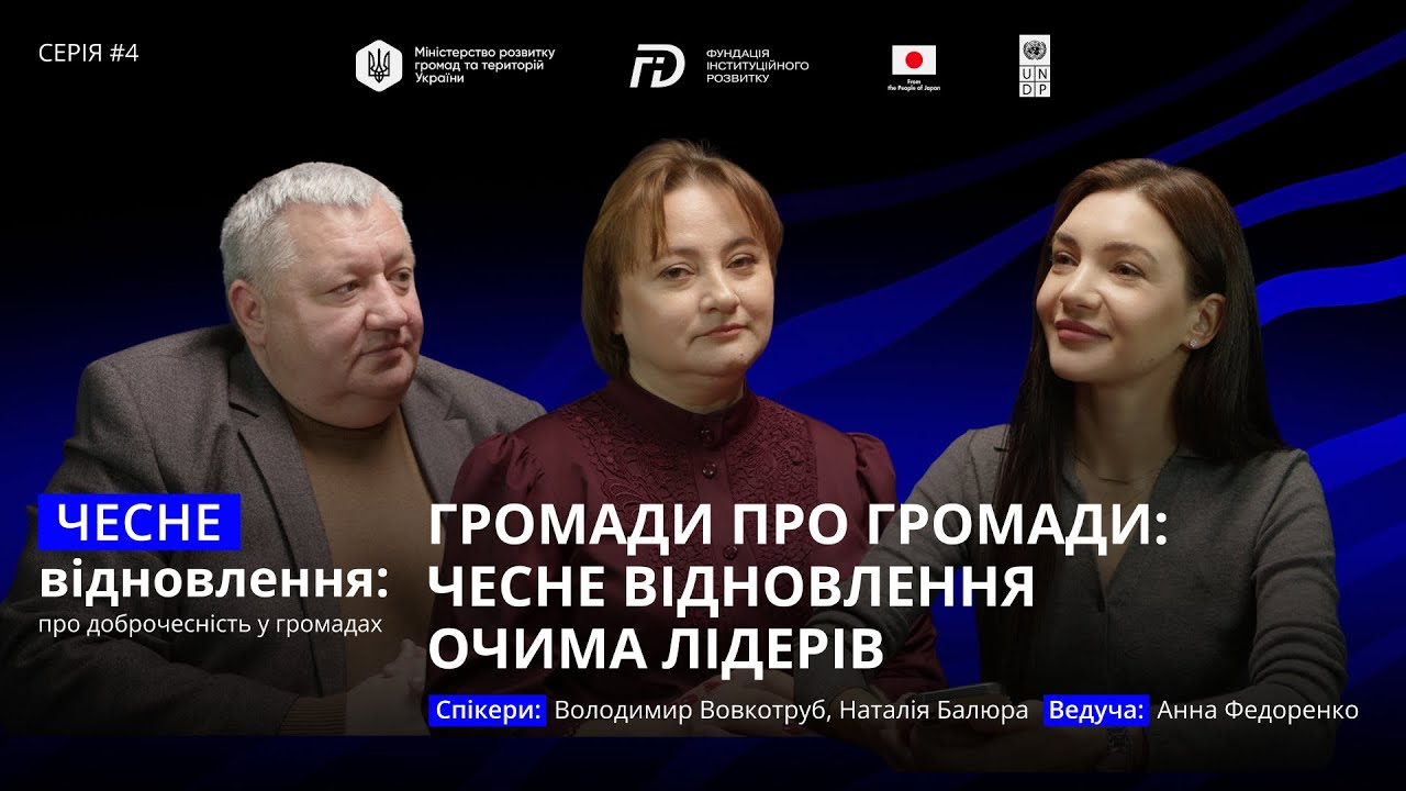 Громади про громади: чесне відновлення очима лідерів