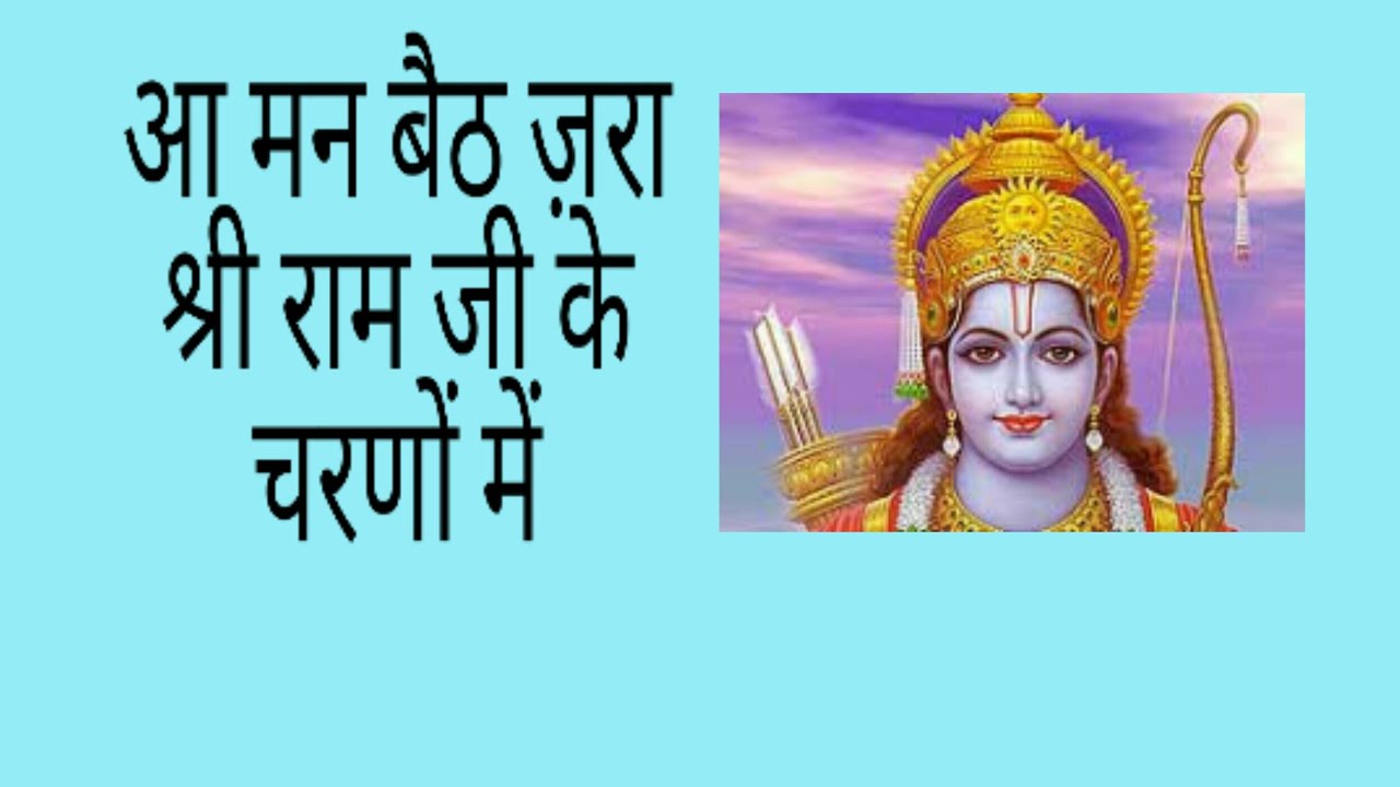 Aa man baith jara shri Ram Ji ke charno me