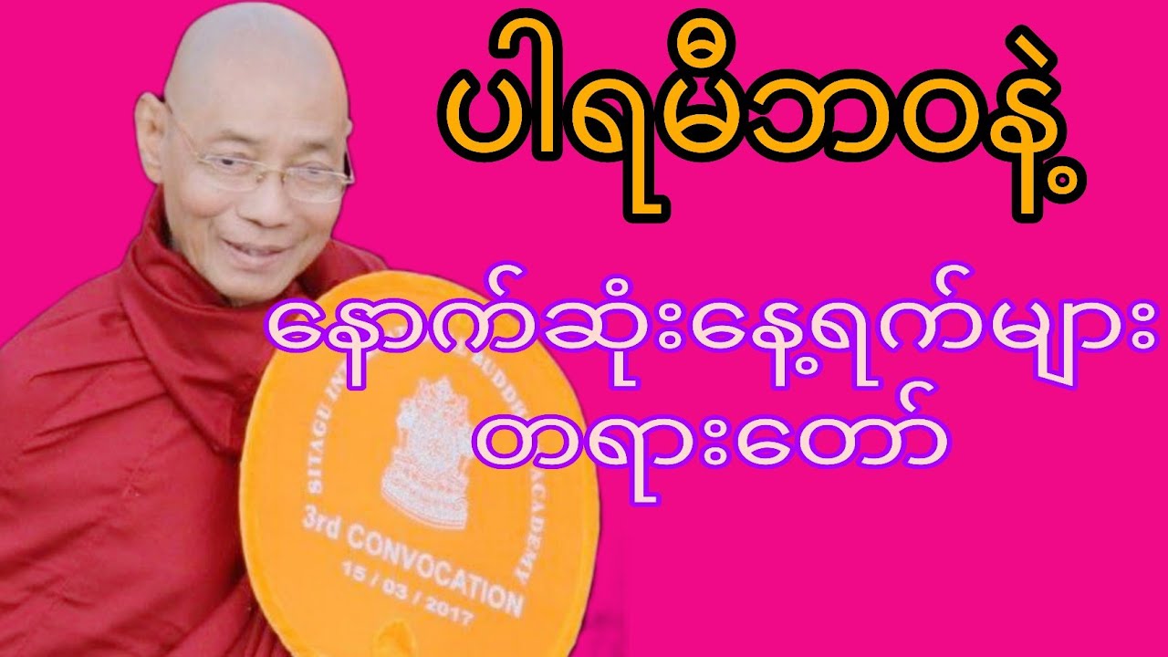ပါ​မောက်ခချုပ်ဆရာ​တော်​ဟောကြာထား​သော ပါရမိဘဝနဲ့​နောက်ဆုံး​နေ့ရက်များ တရား​တော်