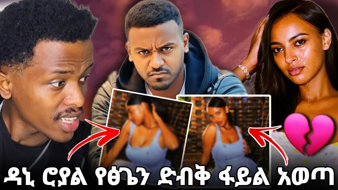 😱 ዳኒ ሮያል የፅጌ ሮያልን ድብቅ  ፎቶ እና ቪዲዮ ለህዝብ አጋለጠ | ፅጌ ልብዋ ተሰበረ💔 / #daniroyal #tsigeroyal #seifufantahun 