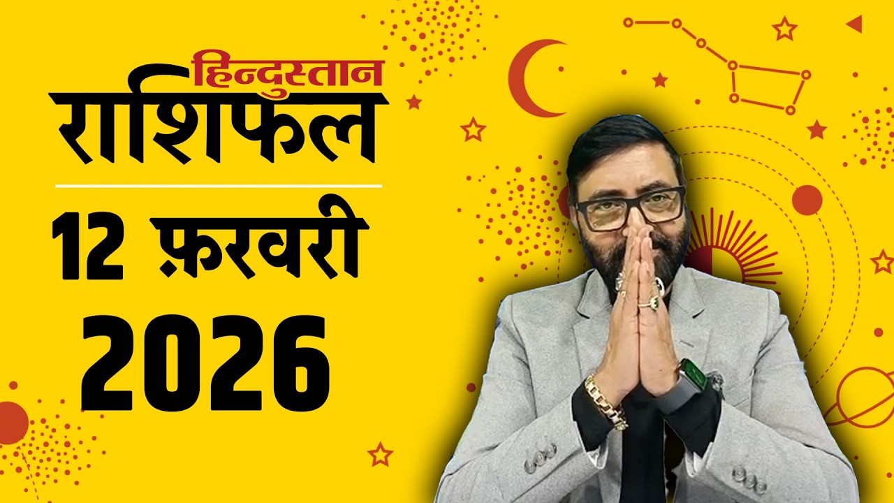 आज का राशिफल: 11Feb 2026 Rashifal | Today Horoscope In Hindi | 11 फरवरी 2026 Rashifal