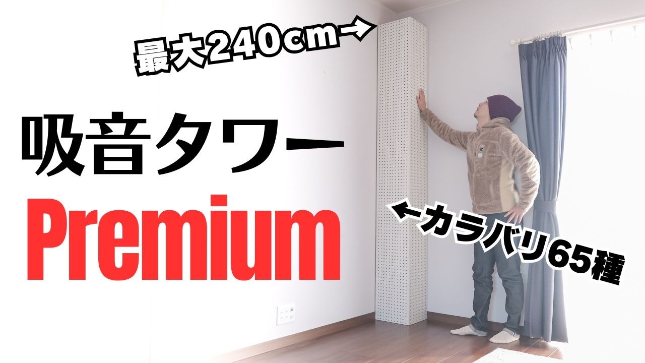 性能そのまま高級感アップ!!   吸音タワーPremium登場!!!