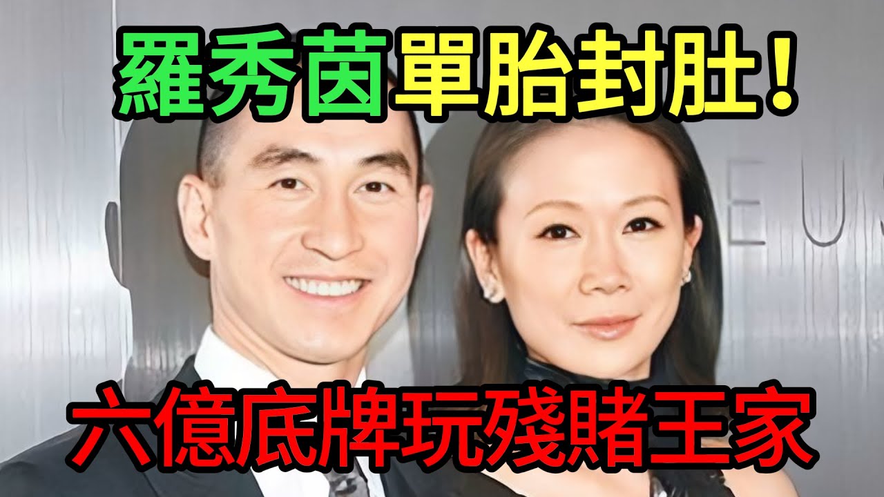 何家鐵律俾佢玩殘！只生一個女照樣揸弗！嗰筆6億救命錢原來係咁嚟！ #賭王家族 #羅秀茵 #最強新抱 #富二代 #香港名媛