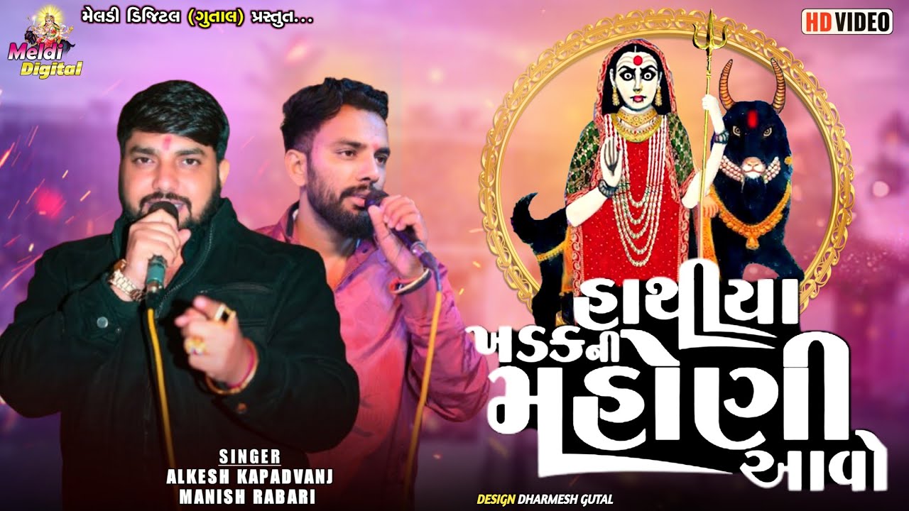 Alkesh Kapadvanj | હાથીયા ખડક ની મહોણી આવો | Manish Kapadvanj | New Verag 2026 | Meldi Digital