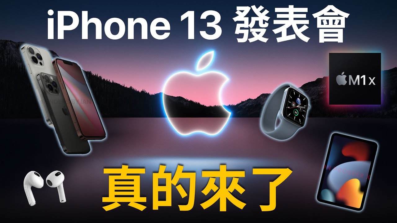iPhone 13 發表會確定！會發表什麼產品？