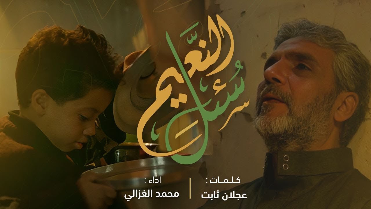 سئل النعيم || محمد الغزالي