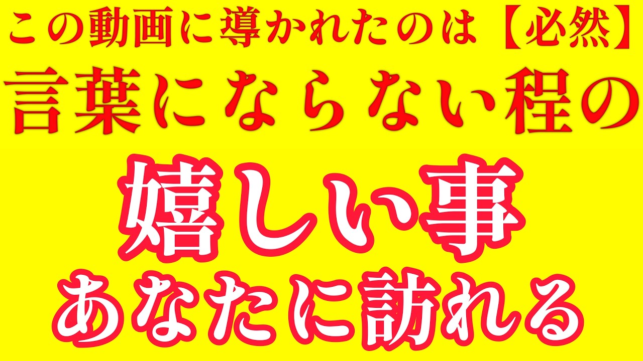 【必然】この動画に導かれたあなたへ｜言葉にならない程の嬉しい事が訪れる｜現実好転の流れが動き出す音