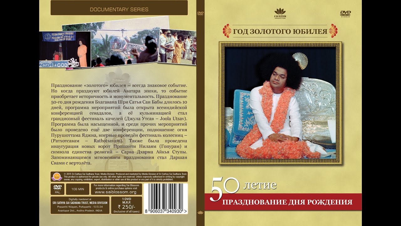 The Golden Jubilee Year - Sai Baba's 50th Birthday Celebrations Documentary (Russian Language)