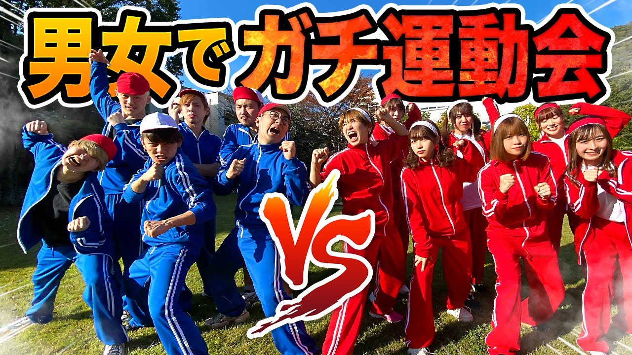 【対決】男女でガチ対決！？学校貸し切ってYouTuber大運動会やってみた！【前編】