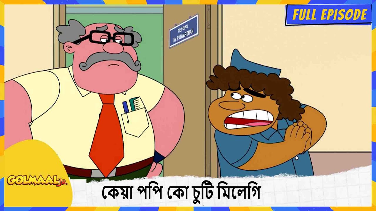 কেয়া পপি কো চুটি মিলেগি | Golmaal Junior | Full Episode 44