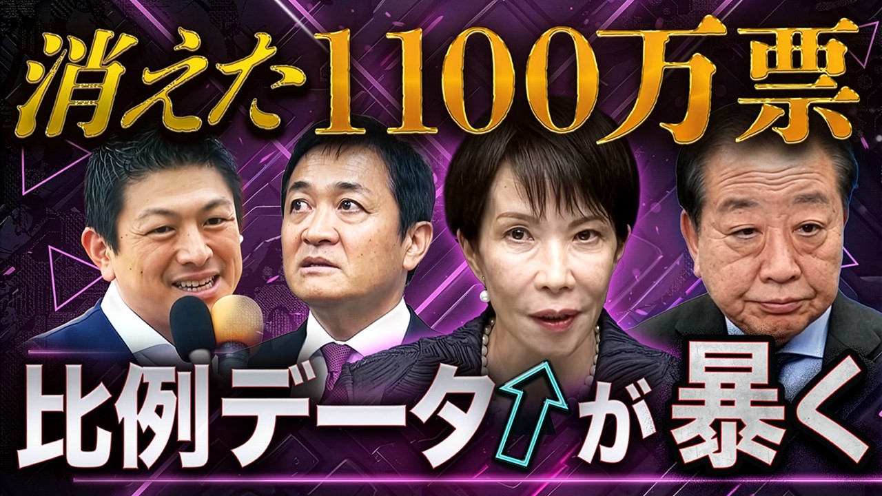 全党比例データ分析⚡️自民820万増の裏で…消えた1100万票🔥支持層の大移動が始まった❗️