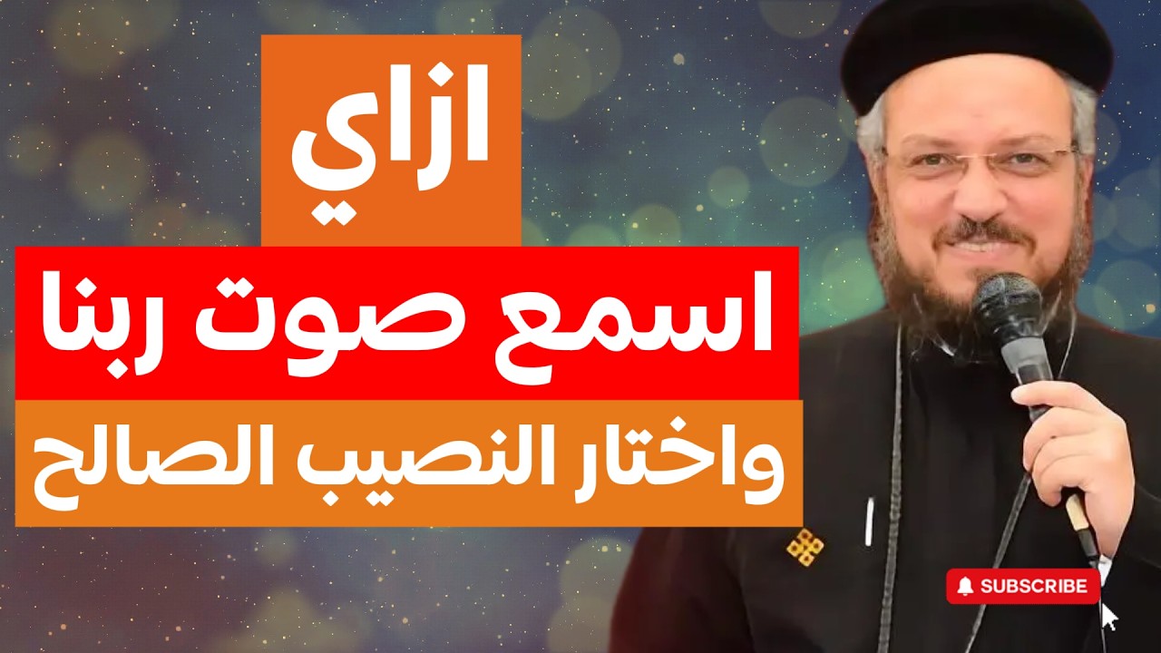 ازاي اسمع صوت ربنا واختار النصيب الصالح وعظة ابونا