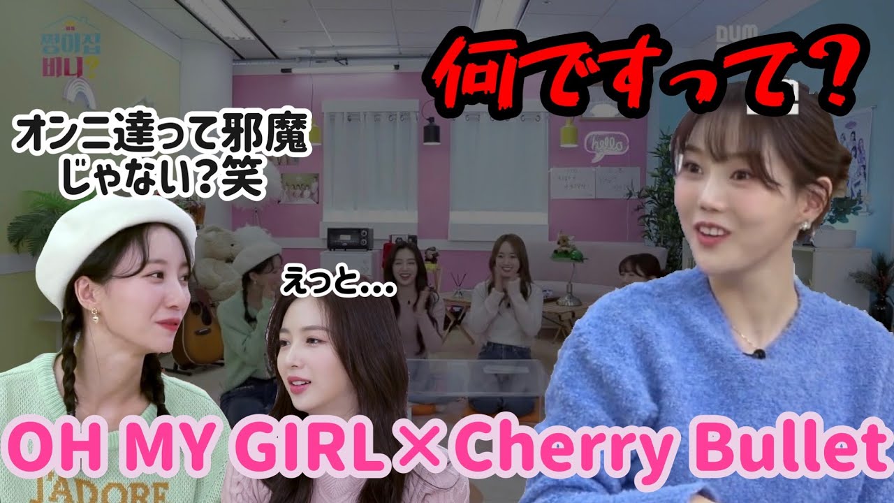 【神回】OH MY GIRL×Cherry Bulletの初コラボ！！ビニの発言にヒョジョンがキレた？！
