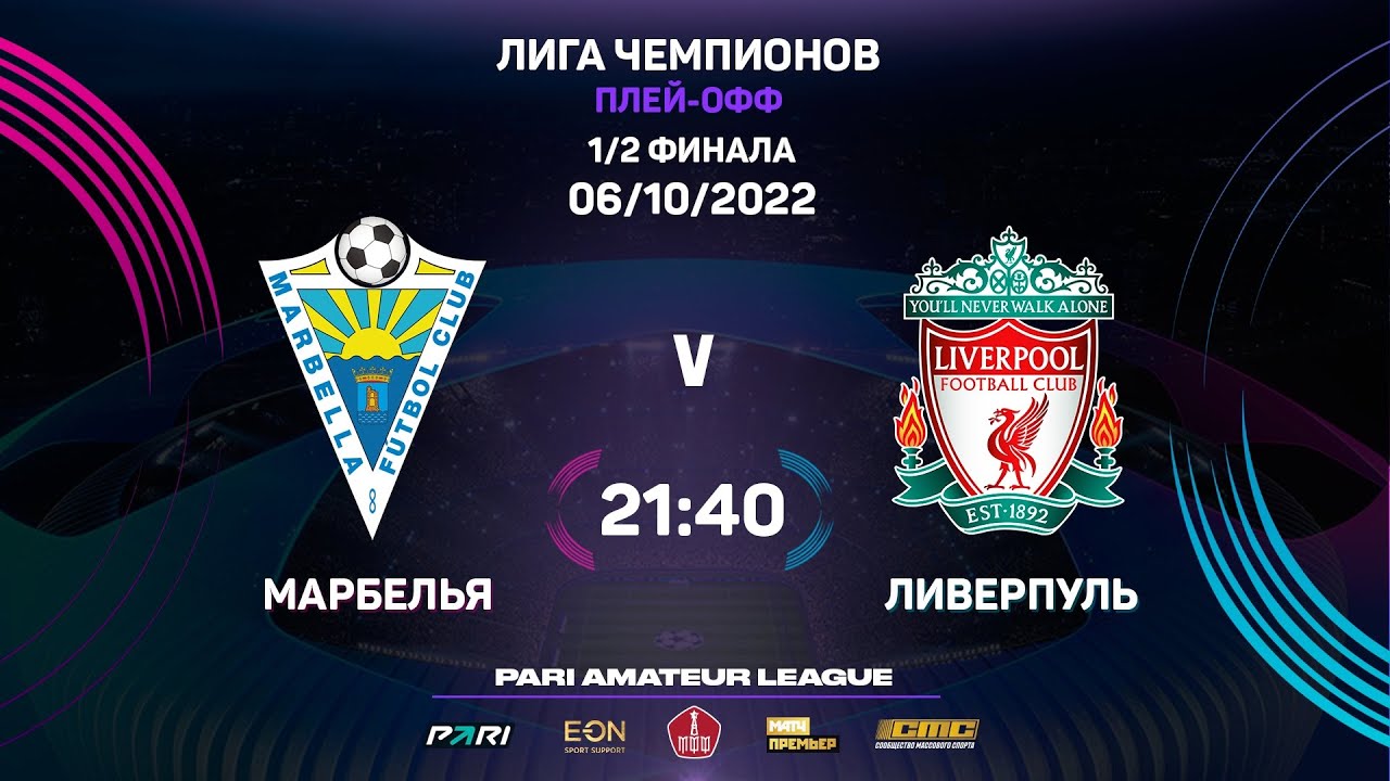 Pari Amateur Champions League | Марбелья - Ливерпуль | 1/2 | Первый матч