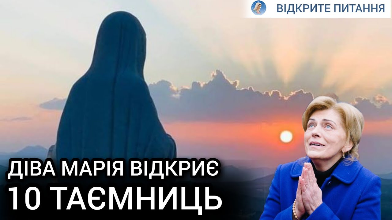 10 таємниць. Богородиця. Меджугор'є. Візіонери | ДМИТЕРКО