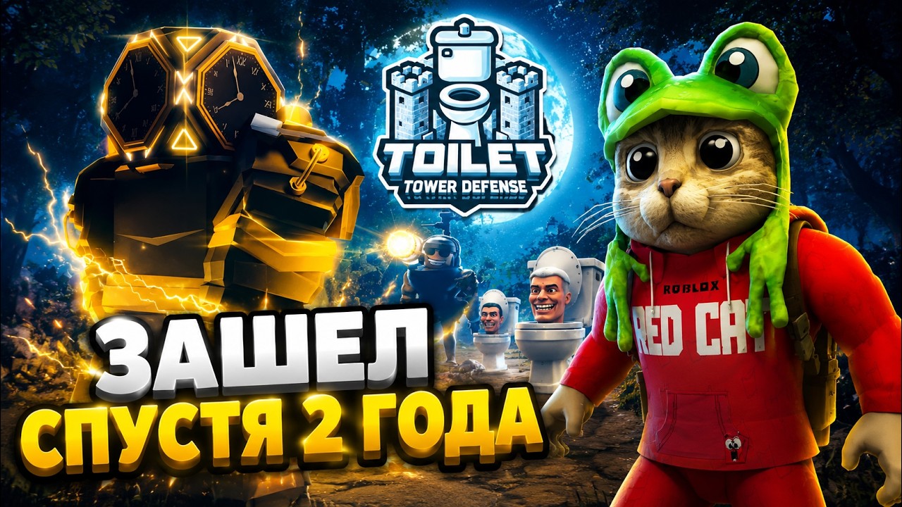ПОЧЕМУ ЗАБАНЕН в ТТД роблокс | Toilet Tower Defense roblox | Спустя 2 года зашел в игру TTD.