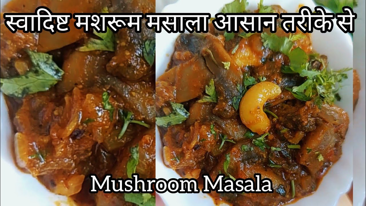 Mushroom Masala Recipe | मशरूम मसाला | Simple Mushroom Masala Recipe 
