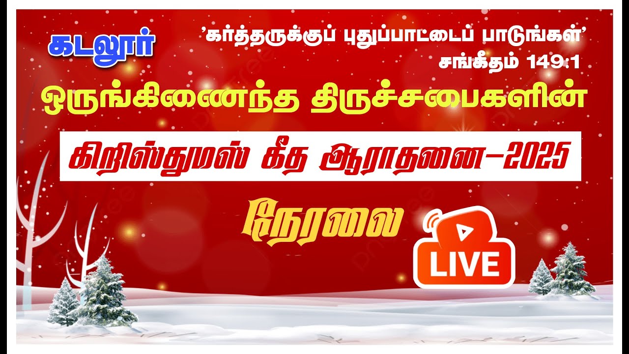 🔴LIVE :  ஒருங்கிணைந்த திருச்சபைகளின் கிறிஸ்துமஸ் கீத ஆராதனை-2025 நேரலை | Christmas Carol Service |
