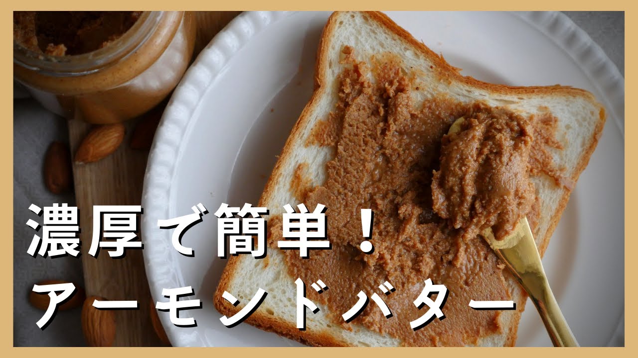 【簡単】濃厚アーモンドバターの作り方 / ヴィーガンレシピ