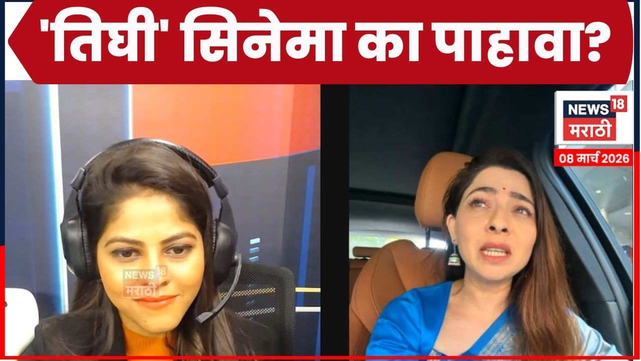 Sonali Kulkarni On Tighi Cinema | 'तिघी' सिनेमा प्रेक्षकांनी का पाहावा? | Marathi News | N18V