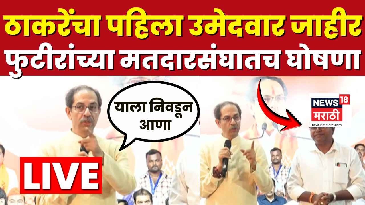 Uddhav Thackeray LIVE Washim | उद्धव ठाकरेंनी भर सभेत जाहीर केला पहिला उमेदवार | N18L