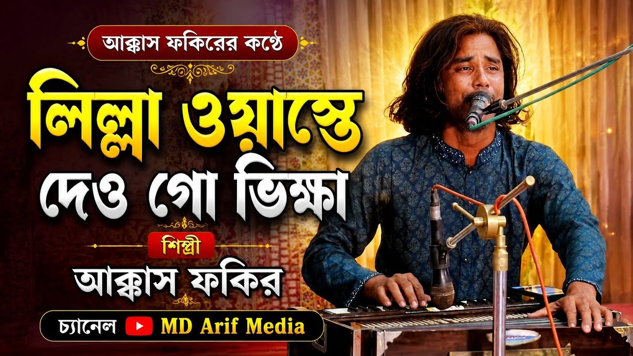 লিল্লা ওয়াস্তে দাও গো ভিক্ষা দ্বিধার ও তোমারি আমার গাউছে হাওলাপুরী/আক্কাস ফকির {MD Arif Media}