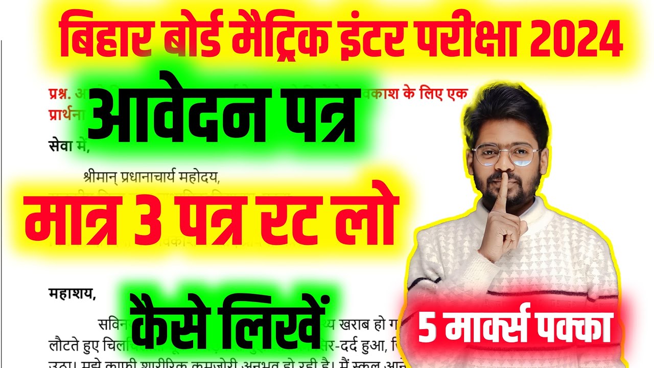Class 10th आवेदन पत्र कैसे लिखें | Patra Lekhan Bihar Board Class 10th Aavedan Patra Kaise Likhen