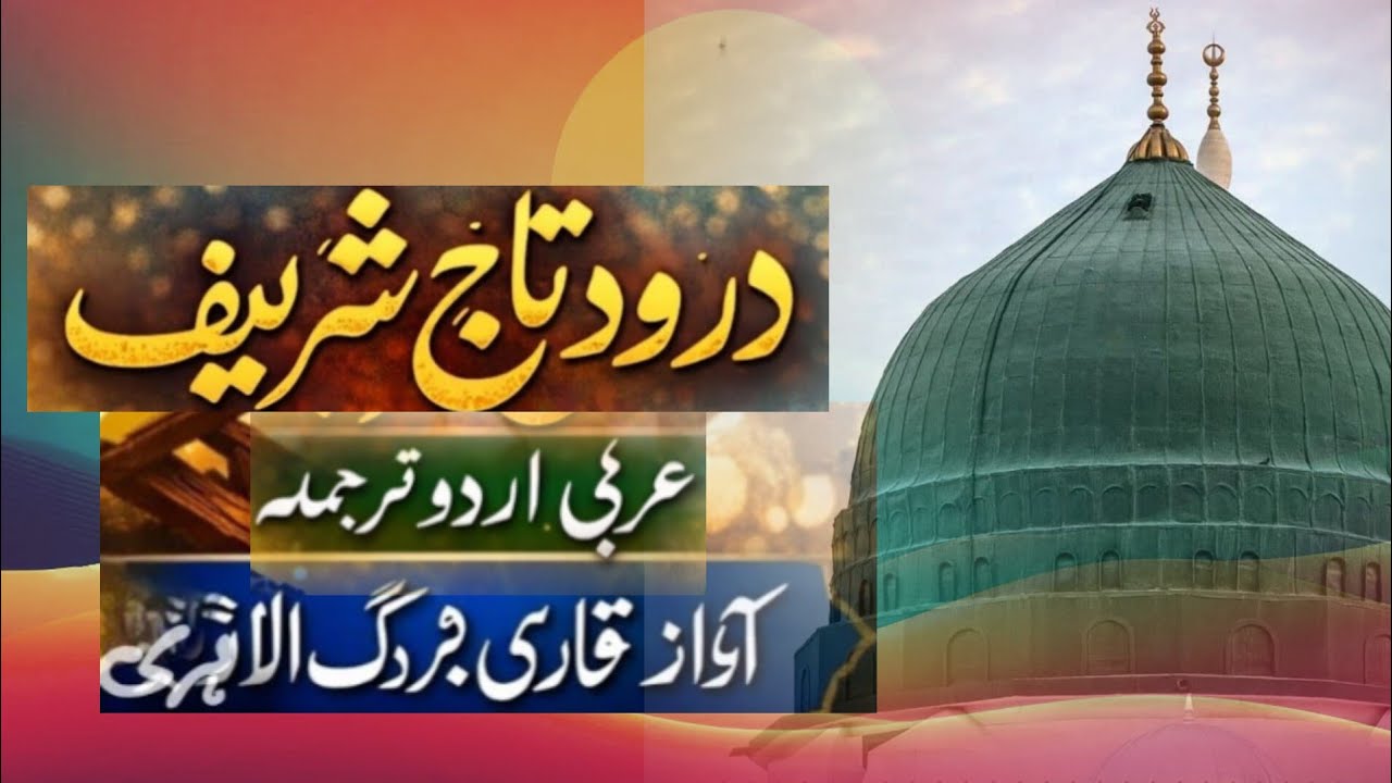 درود تاج شریف | عربی اردو ترجمعہ | آواز , قاری بزرگ الازہری|