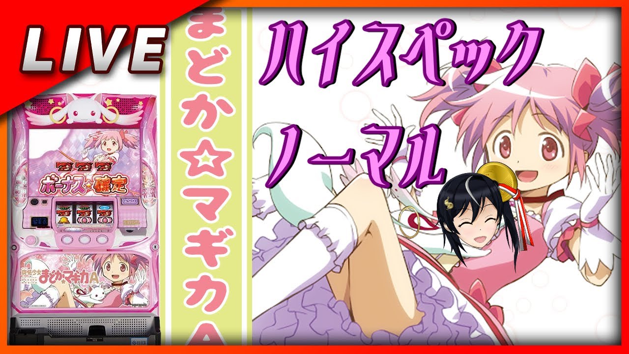 魔法少女まどか☆マギカA 設定6【Vtuber✖パチスロ実機】#12