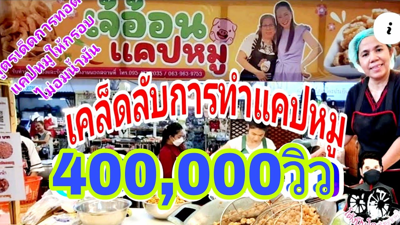 เคล็ดลับการทำแคปหมู กรอบ ไม่อมน้ำมัน #streetfood #อร่อยเด็ดสายคลอง #โต้งปืนโตchannel @Channel-hx5tw