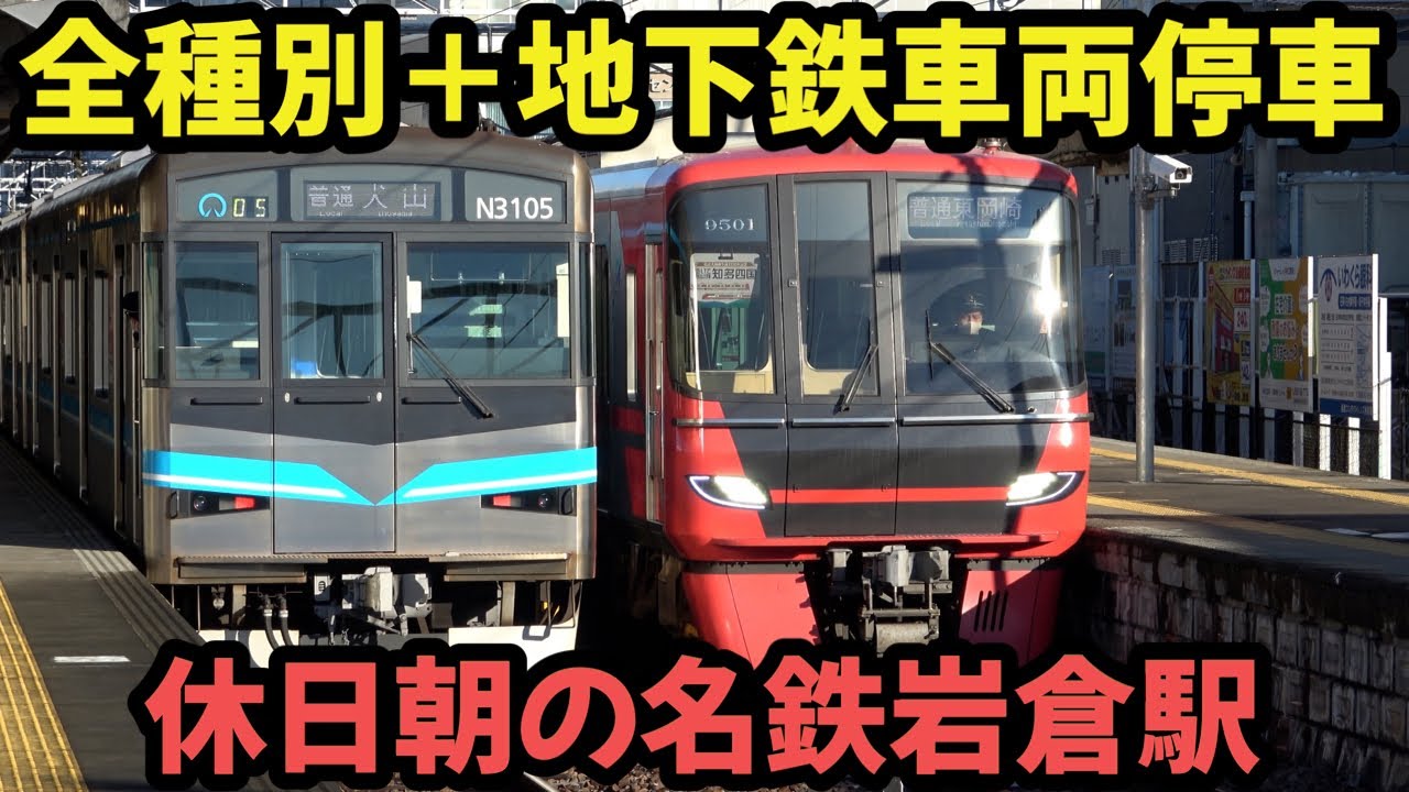 全種別＋地下鉄車両停車折り返し⁉地味に忙しい名鉄岩倉駅を観撮 All types + Subway train stops