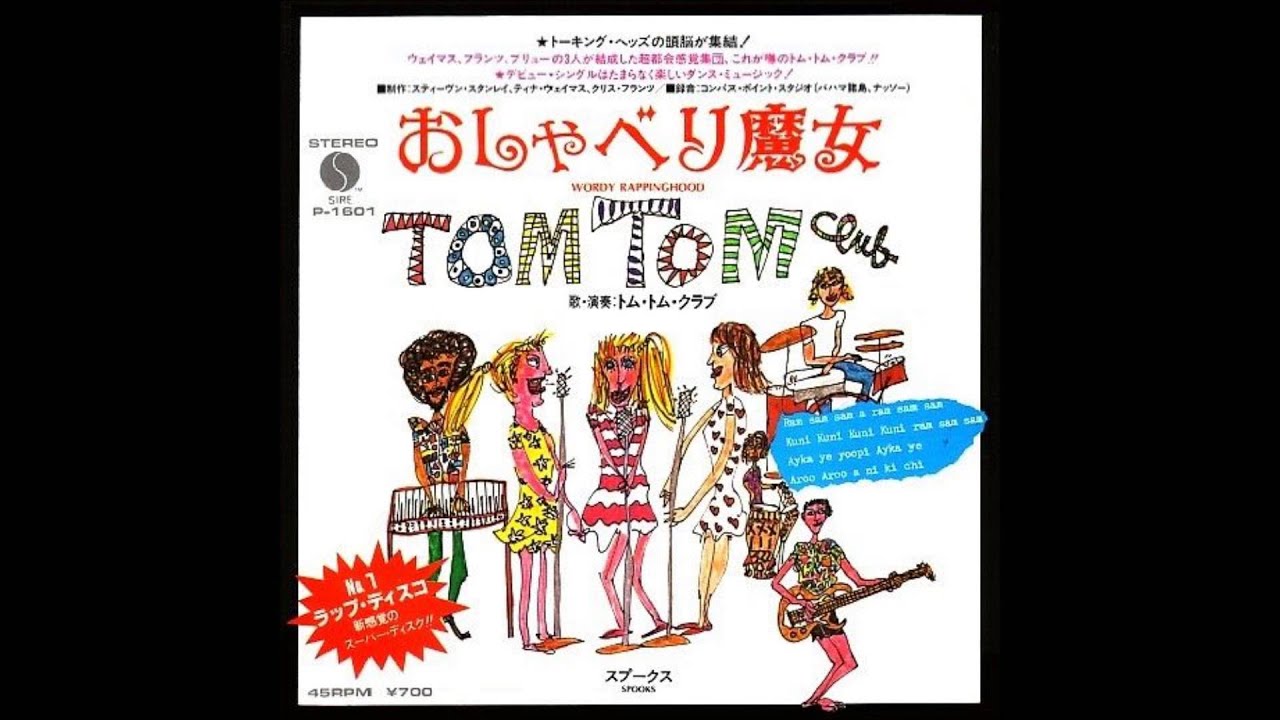 おしゃべり魔女　　トム・トム・クラブ