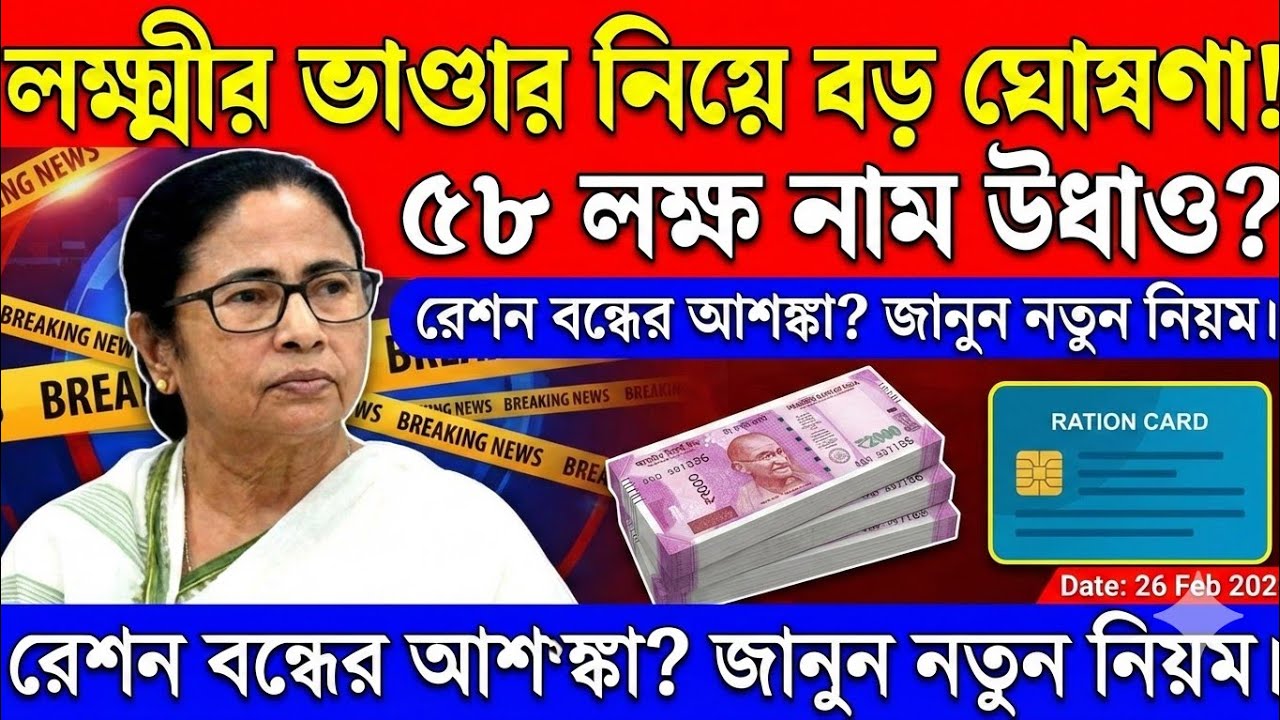 লক্ষ্মীর ভাণ্ডার ও যুব সাথী নিয়ে বড় ঘোষণা! মোদী-মমতা সংঘাত? akashvani news| 26 Feb 2026 | News Today