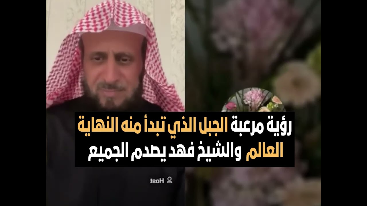 رؤية مرعبة الجبل الذي تبدأ منه النهاية  العالم  والشيخ فهد يصدم الجميع 😨🔥 الشيخ فهد القرني
