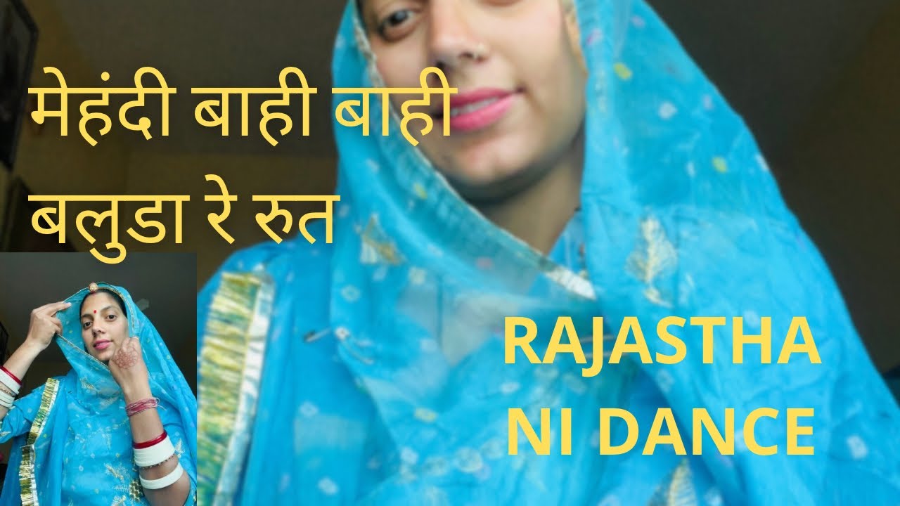 मेहंदी बाही बाही बलुडा रे रुत ||Rajasthani dance 💃🏻 ||
