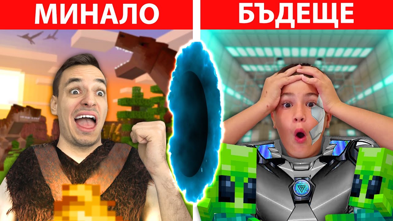 МАЙНКРАФТ, НО ПЪТУВАМ ВЪВ ВРЕМЕТО С 9 ГОДИШНИЯ МИ БРАТ!