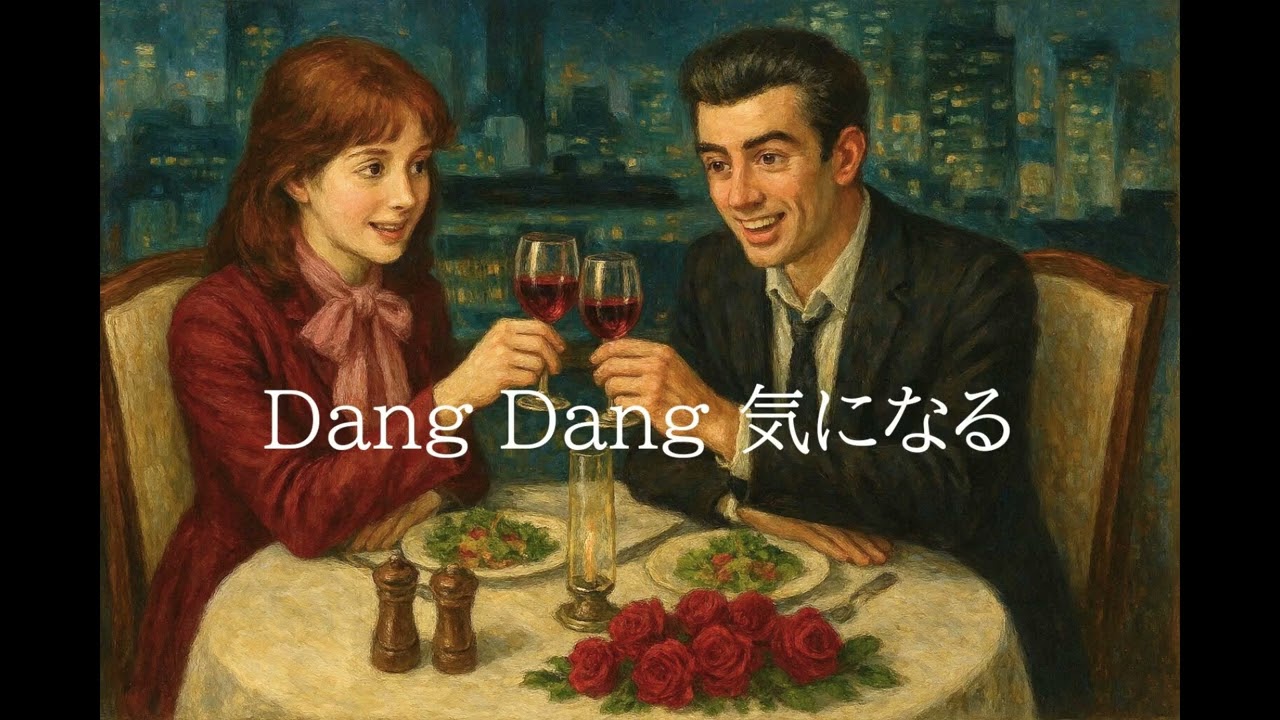 Dang Dang 気になる /美味しんぼ/「??風」AIアニソンアレンジ